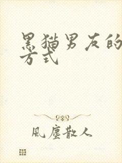黑猫男友的疼爱方式