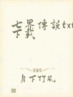 七界传说txt下载封面