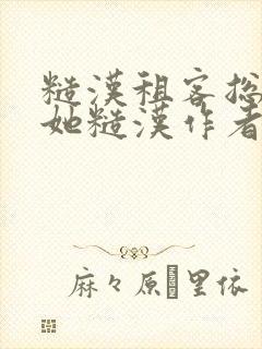 糙汉租客总是爱她糙汉作者玲珑塔