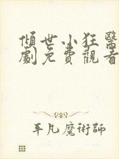 倾世小狂医电视剧免费观看完整版