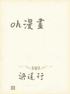 oh漫画封面