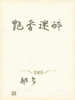艳香迷醉