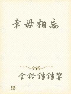 幸毋相忘