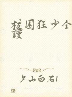 校园狂少全文阅读