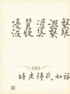 优质灌溉系统y液收集系统