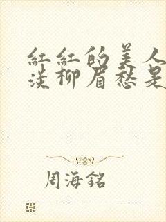 红红的美人脸淡淡柳眉愁是什么歌曲封面