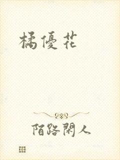橘优花