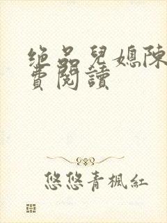 绝品儿媳陈婷免费阅读