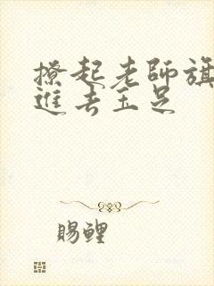撩起老师旗袍挺进去玉足