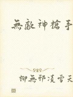 无敌神枪手