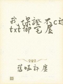 我保证不c进去txt御宅屋