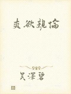 爽欲亲伦