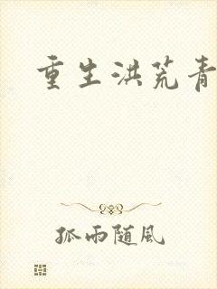 重生洪荒青莲道封面