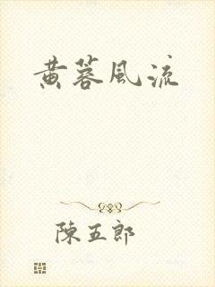 黄蓉风流