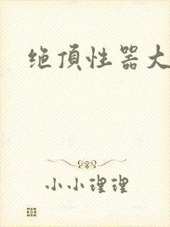 绝顶性器大发明