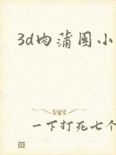 3d肉蒲团小说封面