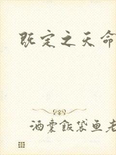 既定之天命