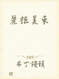 丽柜美束
