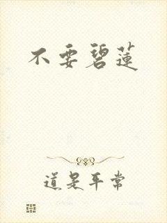 不要碧莲