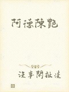 阿德陈艳