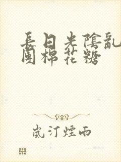 长日光阴乱作一团棉花糖