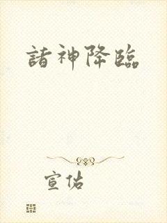 诸神降临