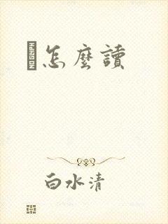 鹮怎么读