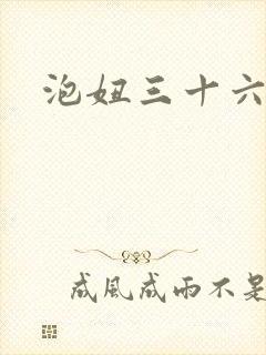 泡妞三十六计