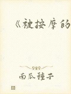 《被按摩的人妻封面
