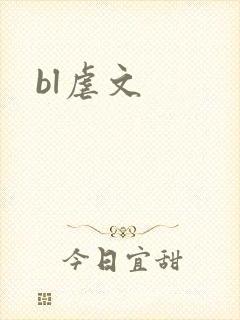bl虐文