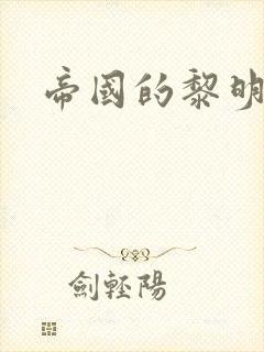 帝国的黎明