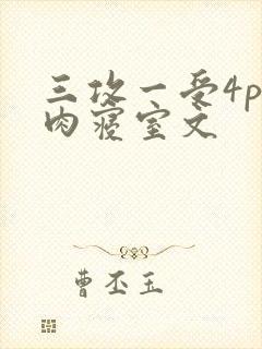 三攻一受4p巨肉寝室文封面