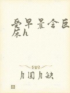 受早晨含巨龙起床h
