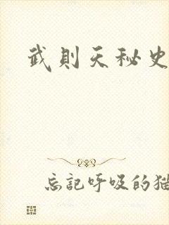 武则天秘史吻戏