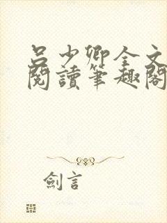 吕少卿全文免费阅读笔趣阁小说