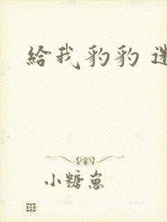 给我豹豹 迷羊