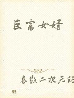 巨富女婿