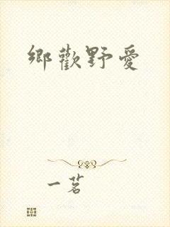 乡欢野爱