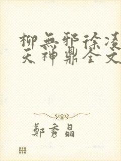柳无邪徐凌雪吞天神鼎全文免费阅读