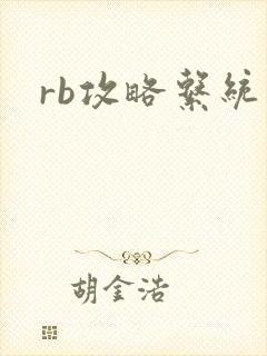 rb攻略系统封面