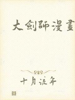 大剑师漫画