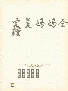 完美妈妈全文阅读