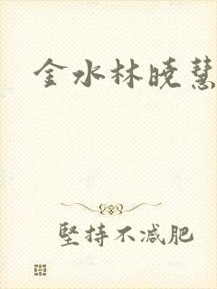 金水林晓慧