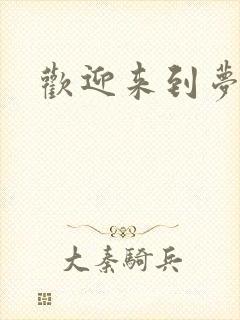 欢迎来到梦乐园