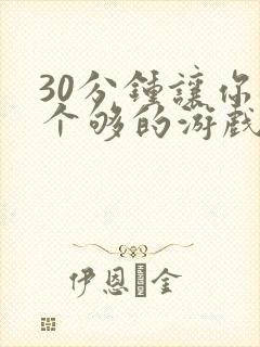 30分钟让你桶个够的游戏软件