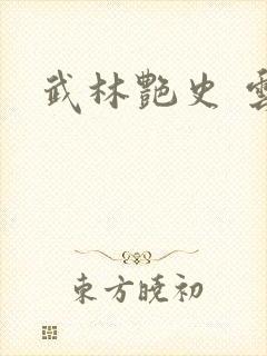 武林艳史 云平封面