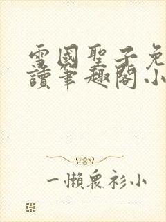 雪国圣子免费阅读笔趣阁小说无弹窗