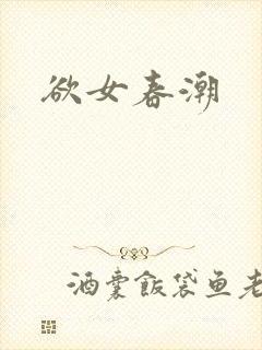 欲女春潮