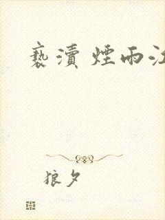 亵渎 烟雨江南