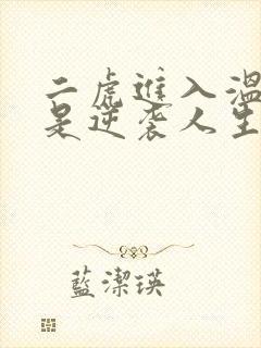 二虎进入温如玉是逆袭人生